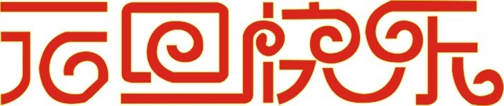 各位欣天激光的朋友，元旦快樂