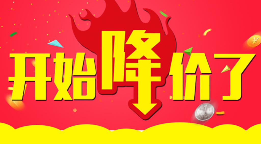 是時(shí)候降價(jià)了！久等了各位！  第2張